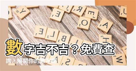 手機号碼吉凶|數字吉兇查詢/號碼測吉兇（81數理）